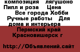 Cкомпозиция “ лягушоно Пипл и роза“ › Цена ­ 1 500 - Все города Хобби. Ручные работы » Для дома и интерьера   . Пермский край,Красновишерск г.